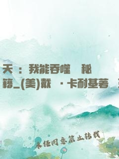 天賦：我能吞噬億萬秘籍